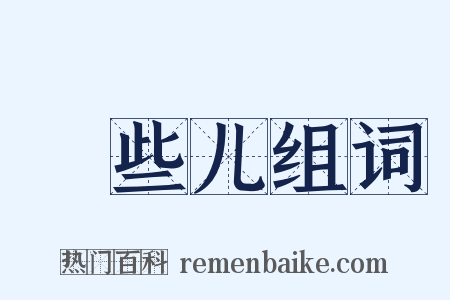 崄些儿组词是什么意思的图片